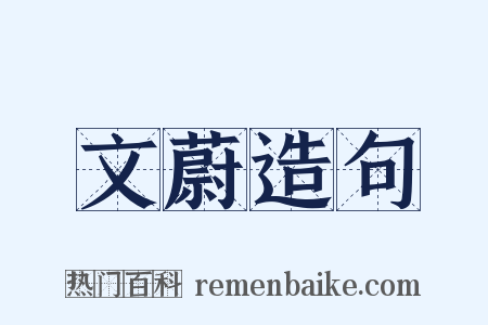 文蔚造句是什么意思的图片